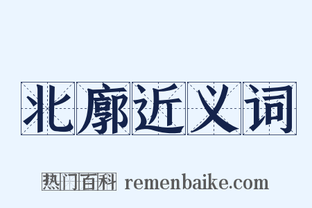 北廓近义词是什么意思的图片